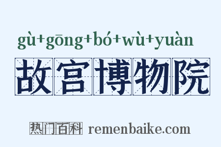 故宫博物院是什么意思的图片